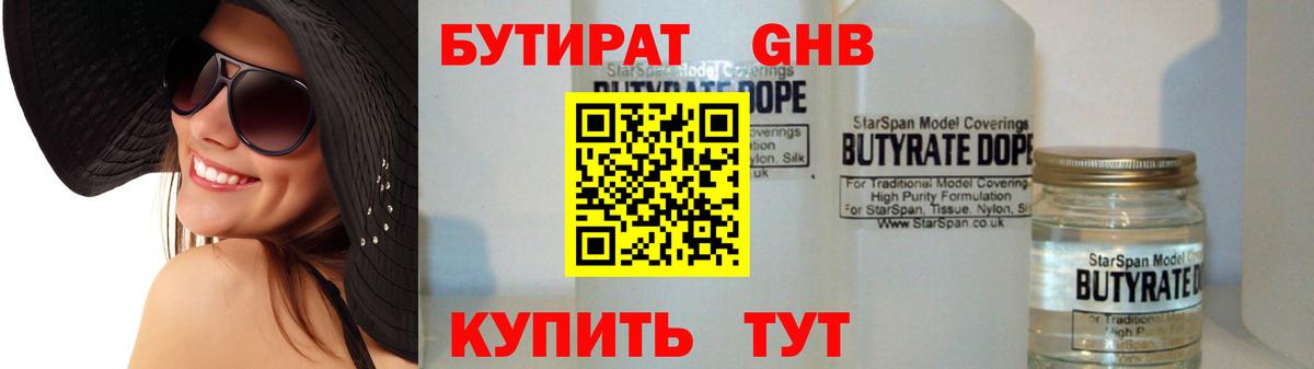 БУТИРАТ оксибутират Старая Купавна